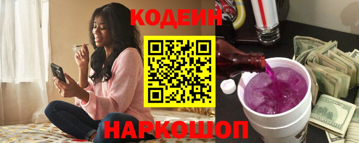 Кодеиновый сироп Lean напиток Lean (лин)  Вход с VPN  Codein Purple Drank  где купить наркотик  Кольчугино 