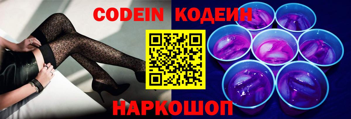 Кодеин Purple Drank Кольчугино